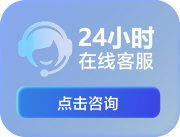 24小时在线客服 点击咨询